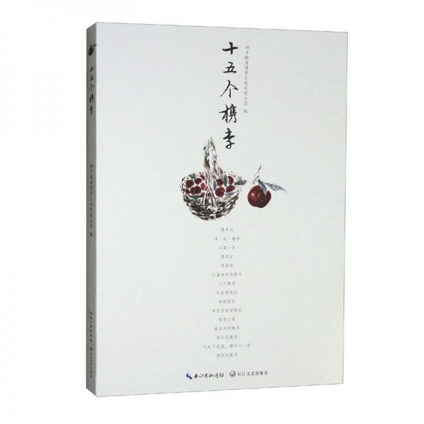 十五個槜李