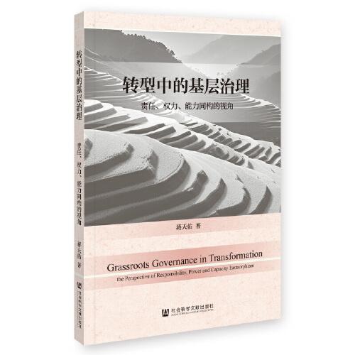 轉(zhuǎn)型中的基層治理：責(zé)任、權(quán)力、能力同構(gòu)的視角