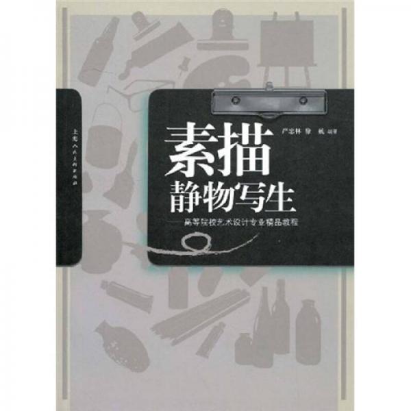 高等院校藝術(shù)設(shè)計(jì)專業(yè)精品教程：素描靜物寫生