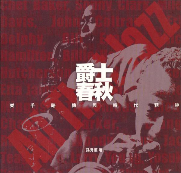 爵士春秋