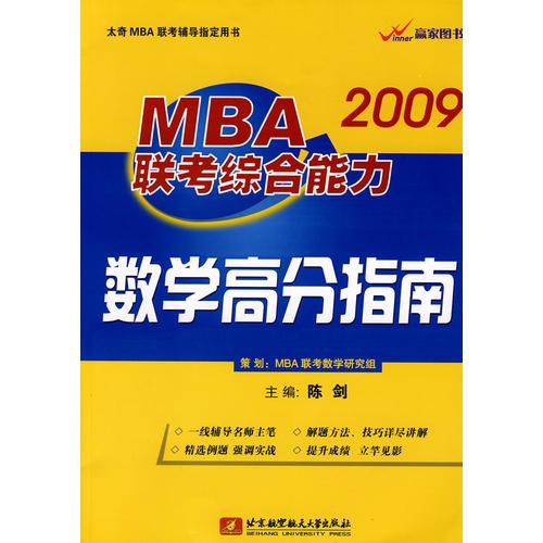 2009MBA联考综合能力数学高分指南