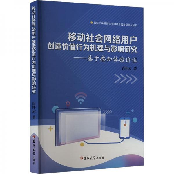 移动社会网络用户创造价值行为机理与影响研究--基于感知体验价值