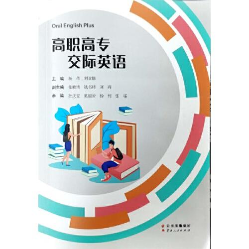 高職高專交際英語(yǔ)