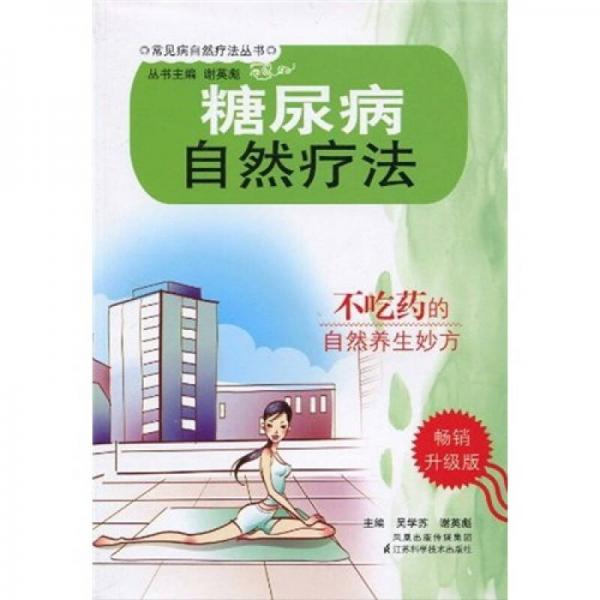 糖尿病自然療法（暢銷升級版）