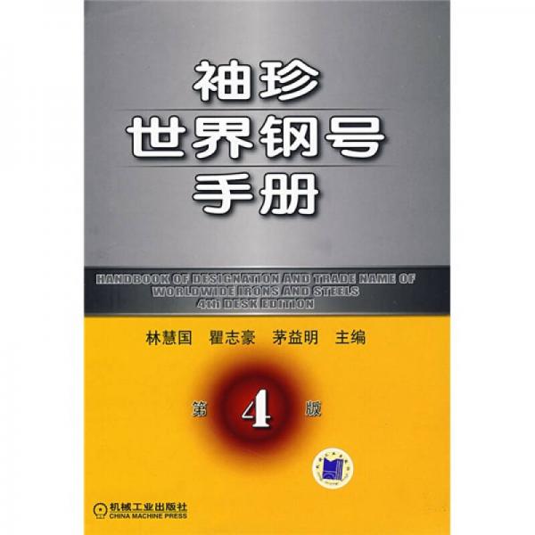 袖珍世界鋼號(hào)手冊（第4版）