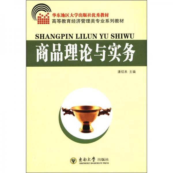 華東地區(qū)大學出版社優(yōu)秀教材·高等教育經(jīng)濟管理類專業(yè)系列教材：商品理論與實務