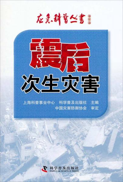 應(yīng)急科普叢書(shū)·地震篇：震后次生災(zāi)害