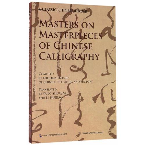 中国文化经典导读系列-名家讲中国书法（英）