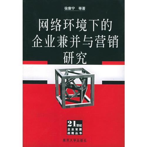 网络环境下的企业兼并与营销研究——21世纪企业发展战略丛书