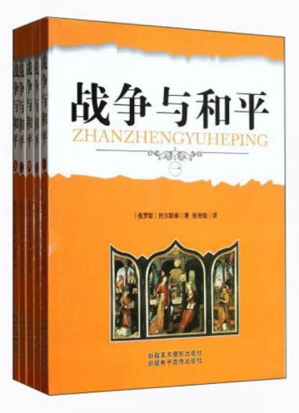 戰(zhàn)爭與和平