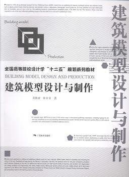 建筑模型設(shè)計與制作