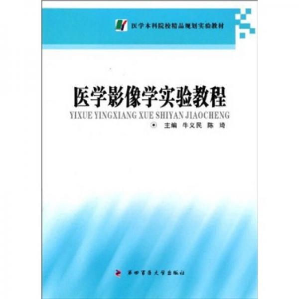 醫(yī)學(xué)影像學(xué)實(shí)驗(yàn)教程