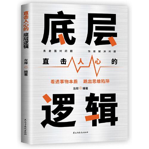 直擊人心的底層邏輯：看清這個(gè)世界的底牌，化解你內(nèi)心的焦慮