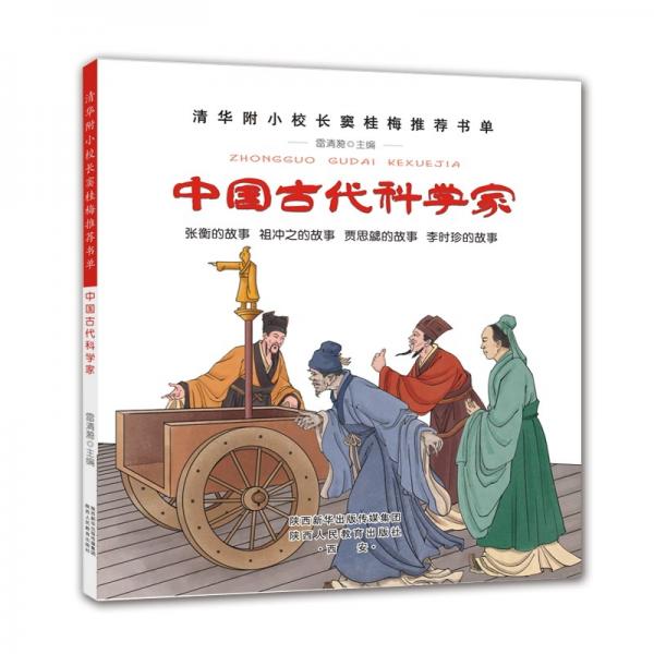 中國古代科學家-清華附小校長竇桂梅推薦閱讀書目