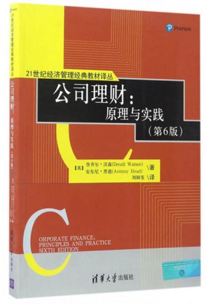 21世紀經(jīng)濟管理經(jīng)典教材譯叢 公司理財：原理與實踐（第6版）