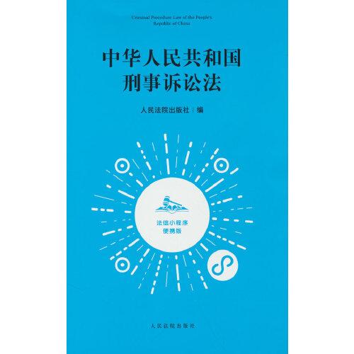 中华人民共和国刑事诉讼法：法信小程序便携版