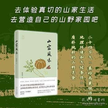 山家風味