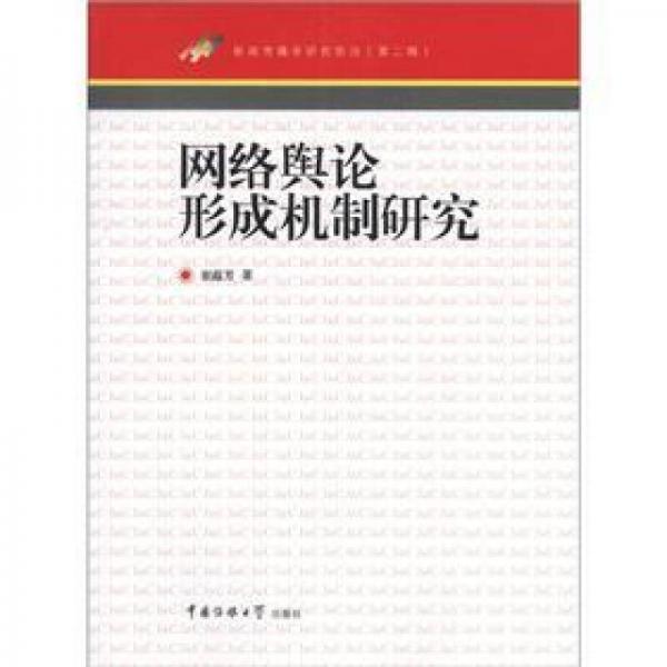 新聞傳播學研究前沿（第2輯）：網(wǎng)絡(luò)輿論形成機制研究