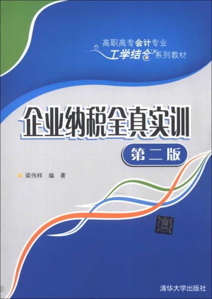 高职高专会计专业工学结合系列教材：企业纳税全真实训（第2版）