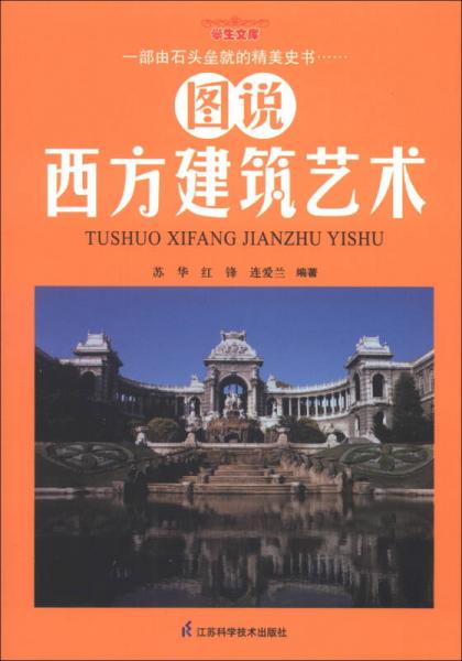學(xué)生文庫(kù)：圖說(shuō)西方建筑藝術(shù)