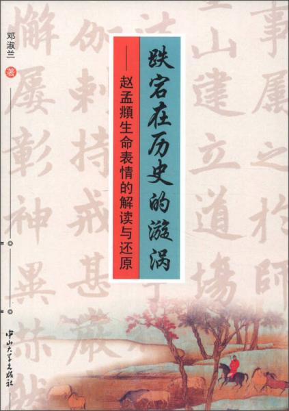 跌宕在歷史的漩渦：趙孟頫生命表情的解讀與還原