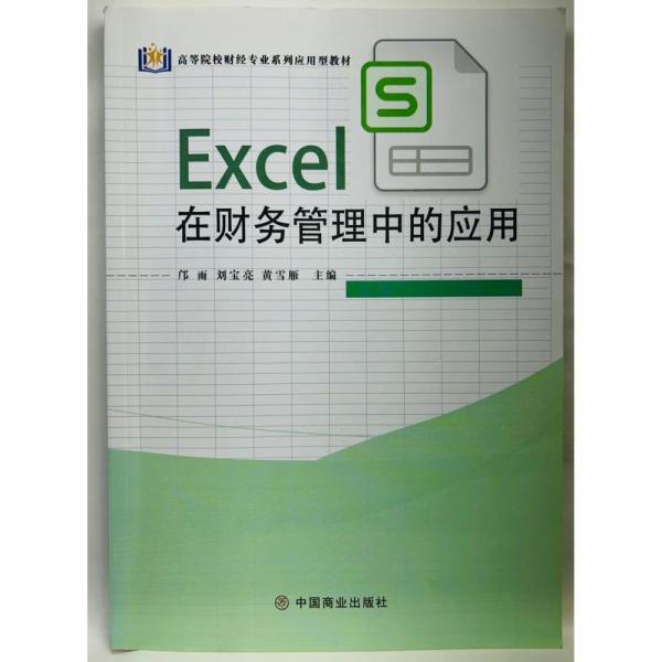 Excel在財(cái)務(wù)管理中的應(yīng)用