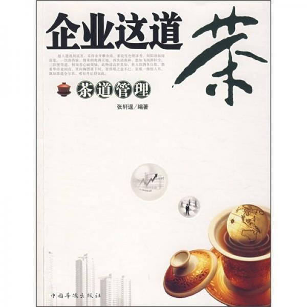 企業(yè)這道茶