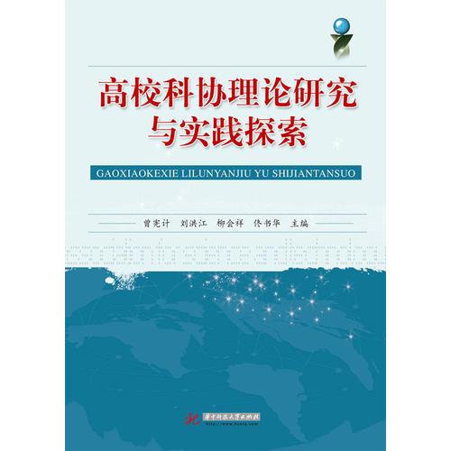 高校科协理论研究与实践探索