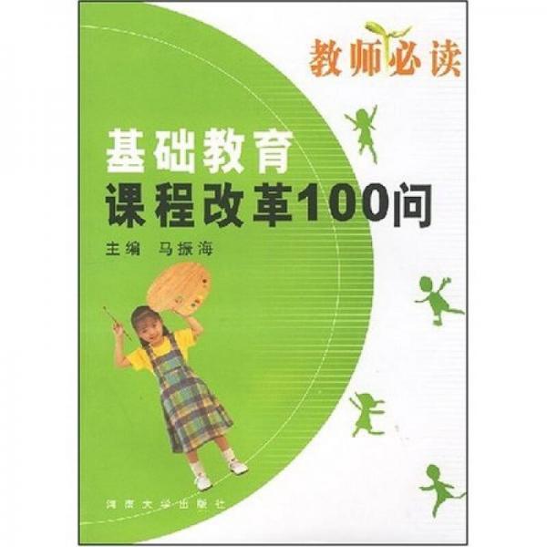 基礎教育課程改革100問