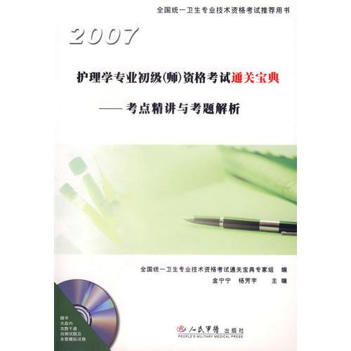 2007護(hù)理學(xué)專業(yè)初級(jí)（師）資格考試通關(guān)寶典——考點(diǎn)精講與考題解析