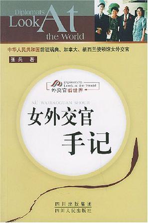女外交官手记
