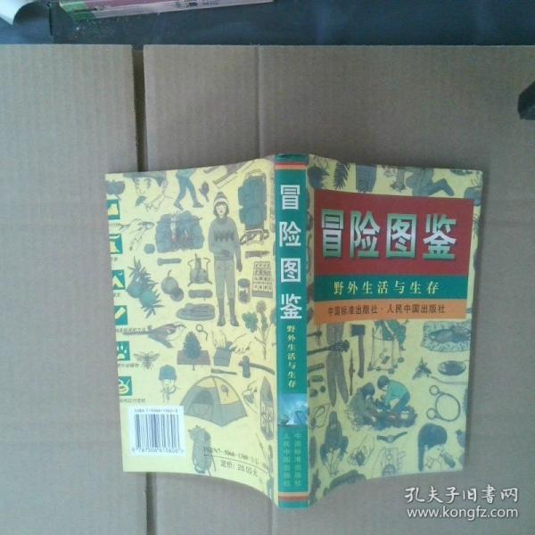 冒險圖鑒:野外生活與生存