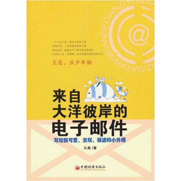 来自大洋彼岸的电子邮件：写给我可爱、贪玩、叛逆的小外甥