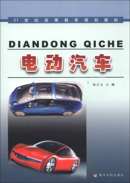 电动汽车/21世纪高等教育规划教材