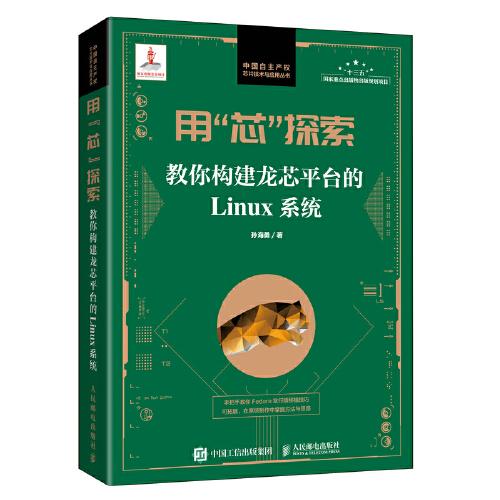 用“芯”探索：教你構建龍芯平臺的Linux系統(tǒng)