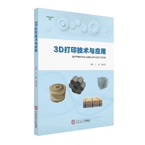 3D打印技术与应用