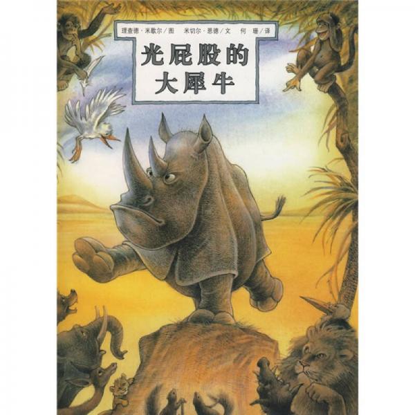 光屁股的大犀牛