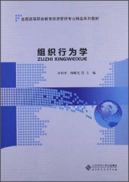 全國高等職業(yè)教育經(jīng)濟(jì)管理專業(yè)精品系列教材：組織行為學(xué)