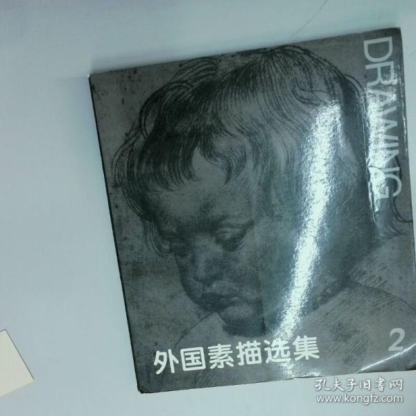 外国素描选集2