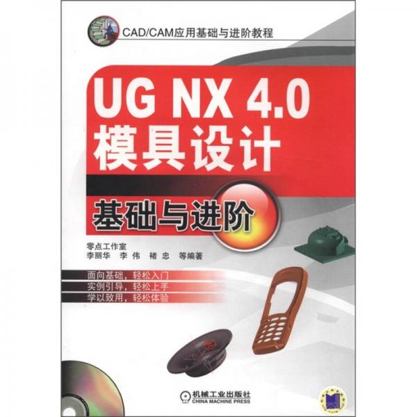 CAD\CAM应用基础与进阶教程：UG NX 4.0模具设计基础与进阶