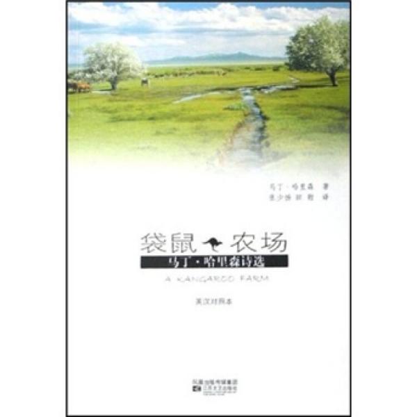 袋鼠農(nóng)場:馬丁·哈里森詩選:英漢對照本