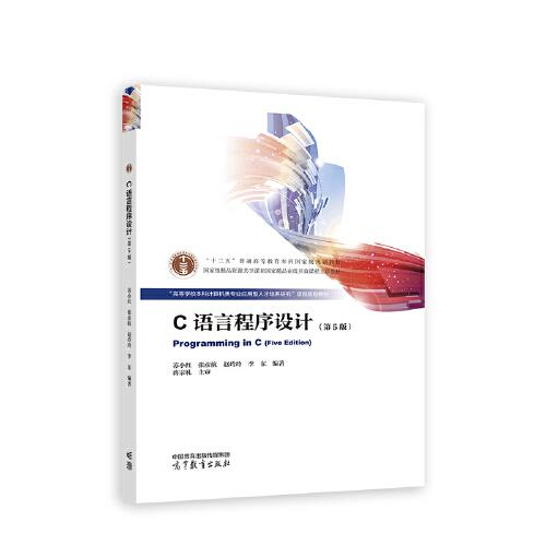 C語言程序設(shè)計（第5版）