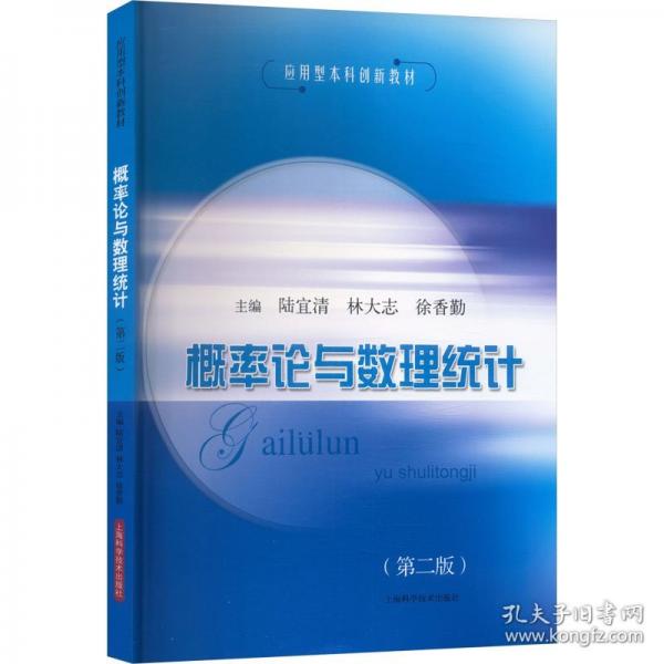 概率论与数理统计 第二版