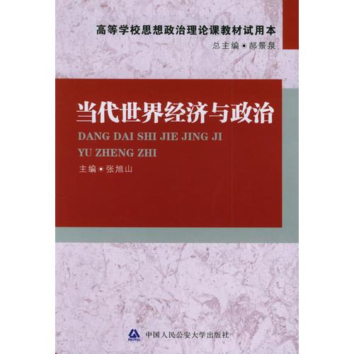 當(dāng)代世界經(jīng)濟(jì)與政治