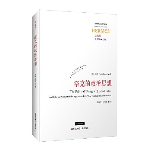 洛克的政治思想（西方傳統(tǒng)·經(jīng)典與解釋）