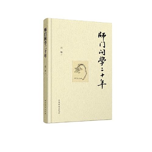 師門問學(xué)二十年