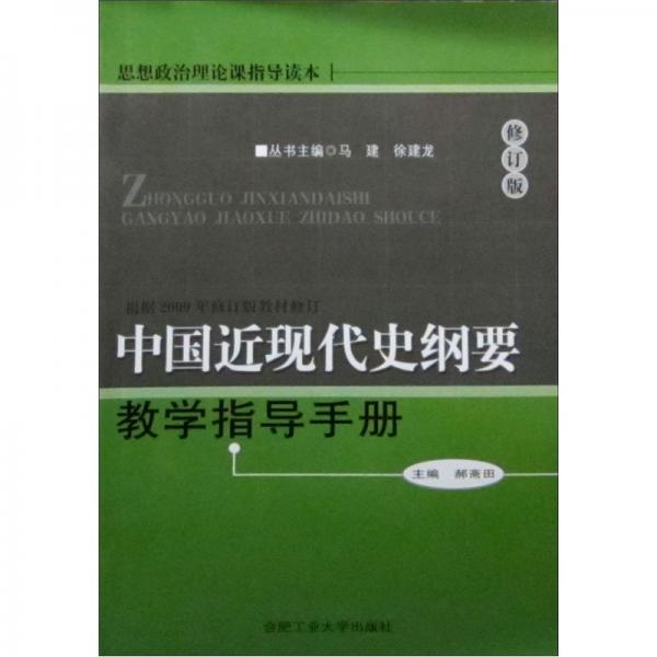 中國近現(xiàn)代史綱要教學(xué)指導(dǎo)手冊