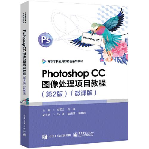 Photoshop CC图像处理项目教程（第2版）（微课版）