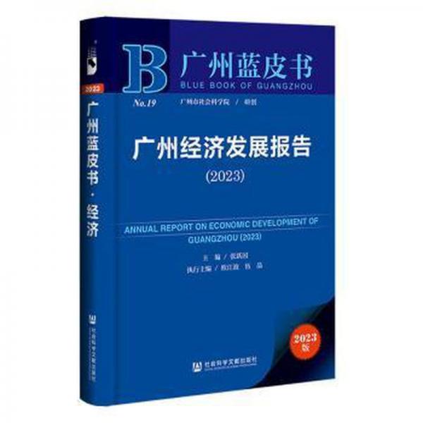 廣州經(jīng)濟(jì)發(fā)展報(bào)告(2023)/廣州藍(lán)皮書