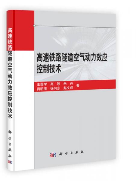 高速鐵路隧道空氣動力效應控制技術